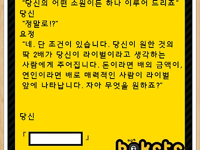 뭐든 소원을 빌 수 있는데, 대신 내가 가장 싫어하는 사람에게 그 2배가 간다면?