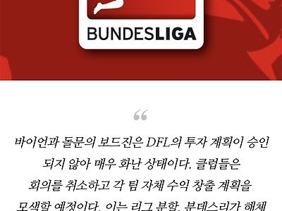 분데스리가 해체 조짐이 보인다