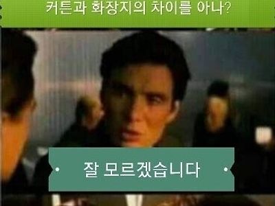 커튼과 화장지의 차이