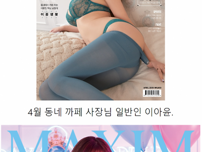 2019 맥심 표지모델 총정리