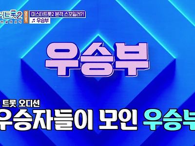 미스터트롯2의 압도적인 위엄
