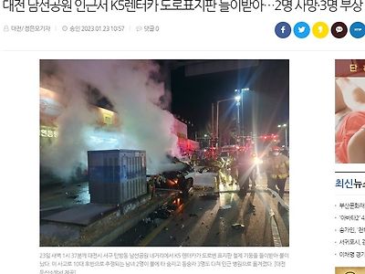 대전 남선공원 인근서 K5렌터카 도로표지판 들이받아…2명 사망·3명 부상