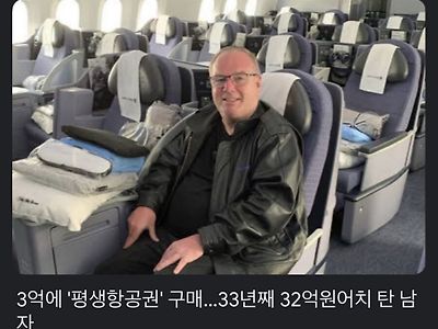 3억짜리 평생항공권 구매한 사람