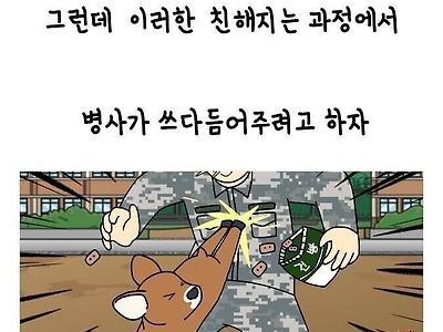 군대에서 평소 고라니한테 잘해주면 생기는 일.jpg