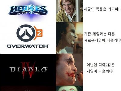 블리자드겜 팬이 조커가 되는 과정