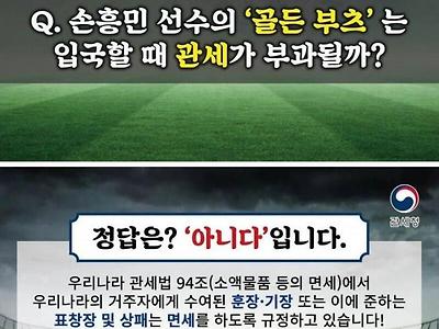 손흥민 골든 부츠는 면세