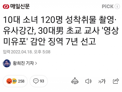 10대 120명 성착취물 촬영·유사강간, 30대男 초교 교사 징역 7년 선고