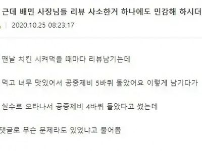 배민사장님들 리뷰 사소한거에 민감해하심