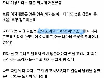 신음소리 때문에 헤어지자는 남친