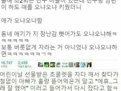 오냐오냐 키운 초2아들