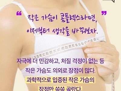 작은 가슴이 좋은이유 5가지