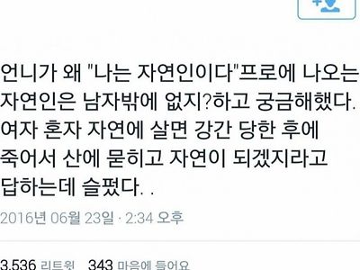 자연인에 왜 남자만 나오냐는 페미년들.jpg