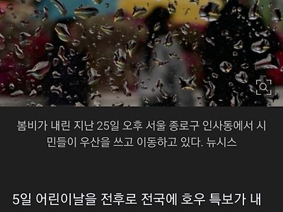 어린이날 나들이 어쩌나…전국 '호우특보급' 물폭탄 쏟아진다
