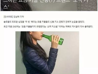 커플들 사이에서 유행이라는 소맥 키스.jpg