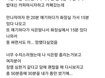 소개팅가서 똥만 싼 남자