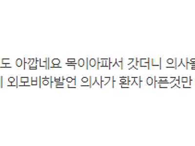 의사의 진료다 vs 외모비하다 논란.jpg