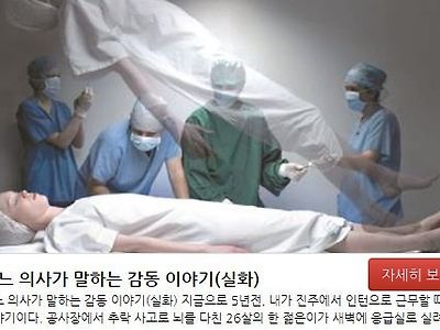 어느 의사가 말하는 감동 이야기(실화)