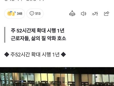 주52시간 때문에 힘들다는 노동자들