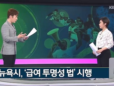 뉴욕시 동일노동 동일임금 근황, "모든 노동자 연봉 공개"