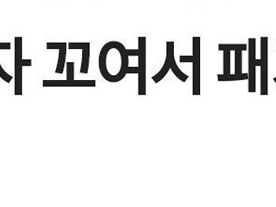 모쏠인데 여자 꼬여서 패가 망신할 사주임.jyp