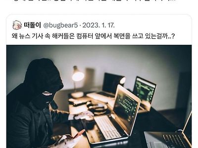 왜 뉴스기사 속 해커들은 복면을 쓰고 있을까?