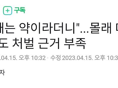 "술 깨는 약이라더니"...몰래 마약 먹여도 처벌 근거 부족