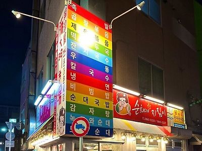 한일 술집 간판 비교