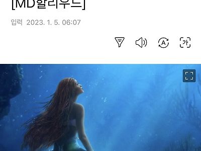 디즈니 인어공주 실사화 영화가 전체관람가 등급 못 받은 이유