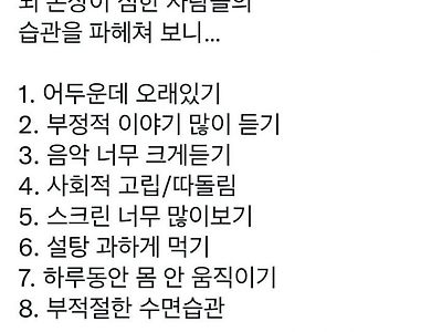 뇌 손상 심한 사람들의 습관