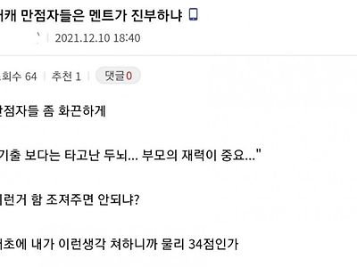왜케 만점자들은 멘트가 진부하냐