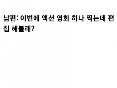 어느 편집자의 커리어하이..jpg