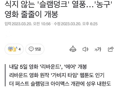 식지 않는 '슬램덩크' 열풍…'농구' 영화 줄줄이 개봉