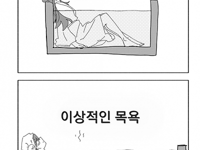 모두 공감할만한 이상적 목욕