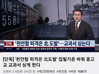 [단독] 천안함 피격은 北 도발, 중고교 교과서 싣게한다