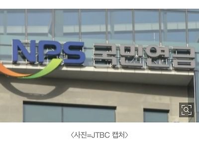 국민연금 근황