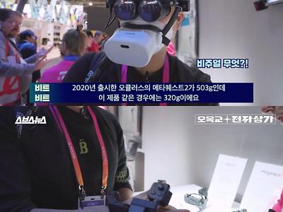 성능은 매력적인데 착용하기 부끄러운 VR 장비