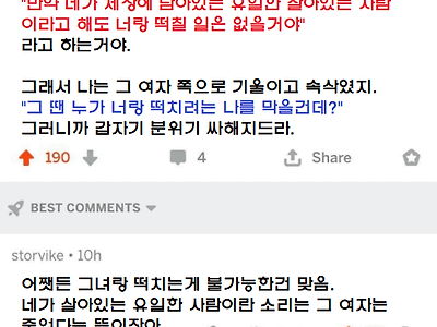 "네가 세상에 유일하게 살아있는 사람이라고 해도 너랑 떡칠 일은 없을거야"