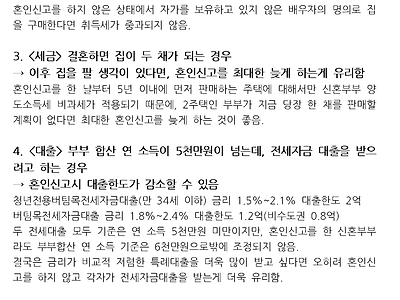 혼인신고를 함부로 하면 오히려 불이익을 당할 수도 있음 (세금, 대출, 청약 관련)