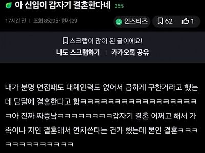 신입이 갑자기 결혼한다네