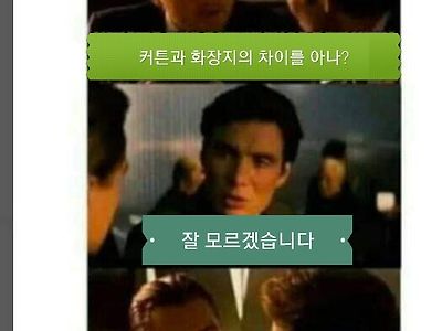 커튼과 화장지의 차이를 아는가?