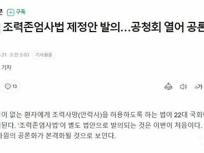 현재 국회에서 발의된 존엄사(안락사)법안.JPG3