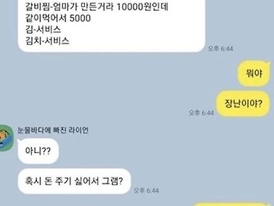 친구가 집밥 먹은거 계산하래여