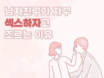 남자친구가 자꾸 ㅅㅅ 하자고 조르는 이유