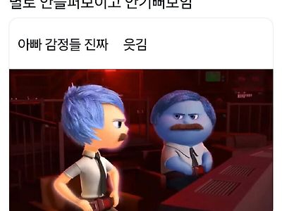 아빠 감정들 진짜 웃김