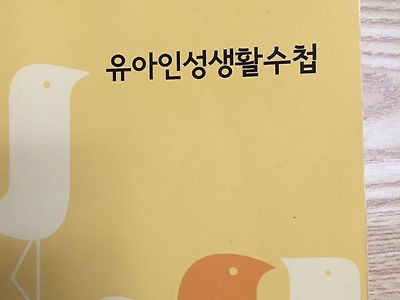 유아인성생활 수첩.jpg