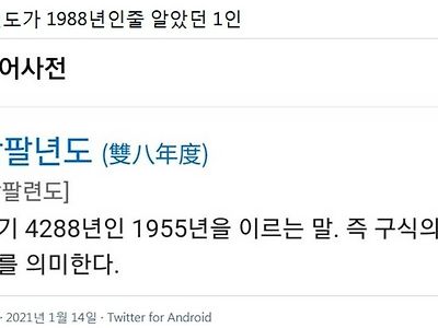쌍팔년도가 1988년인줄 알았던 1인14