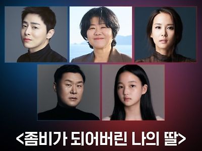 웹툰 ‘좀비가 되어버린 나의 딸’ 캐스팅