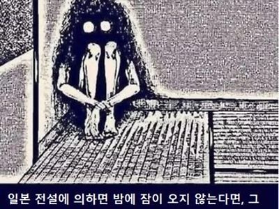 일본 전설이 알려주는 잠이 안오는 이유