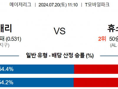 7월 20일 11:10 MLB 시애틀 : 휴스턴 MLB분석