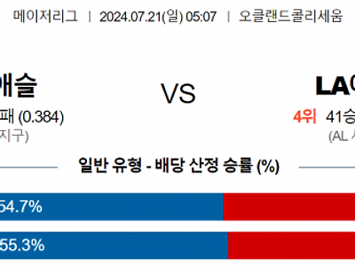 7월 21일 05:05 MLB 오클랜드 : LA에인절스 MLB분석